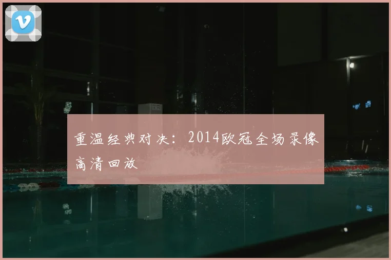 重温经典对决:2014欧冠全场录像高清回放