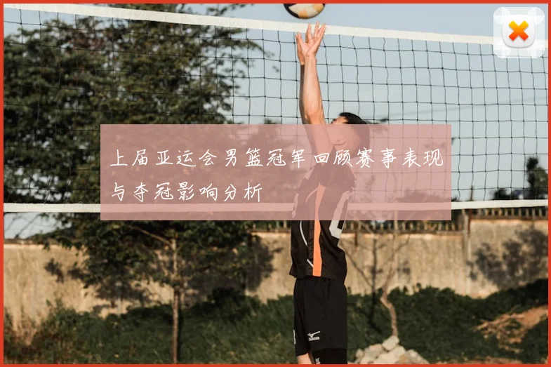 上届亚运会男篮冠军回顾赛事表现与夺冠影响分析