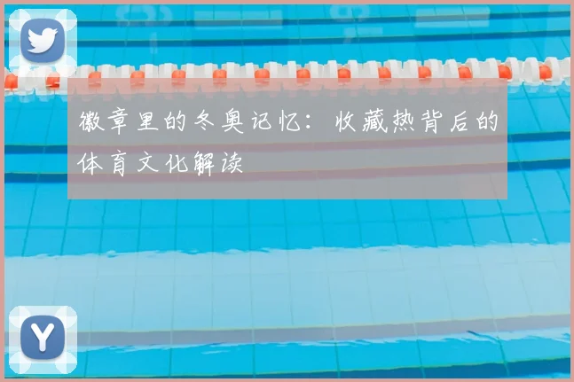 徽章里的冬奥记忆：收藏热背后的体育文化解读