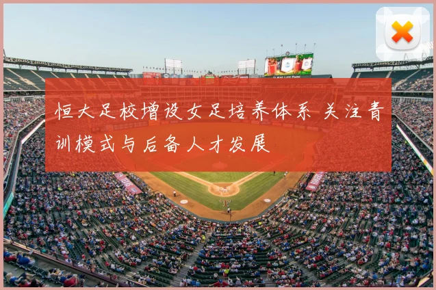 恒大足校增设女足培养体系 关注青训模式与后备人才发展