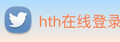 hth在线登录入口 Logo